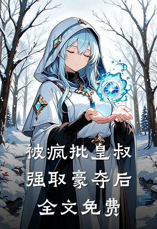 被疯批皇叔强取豪夺后全文免费