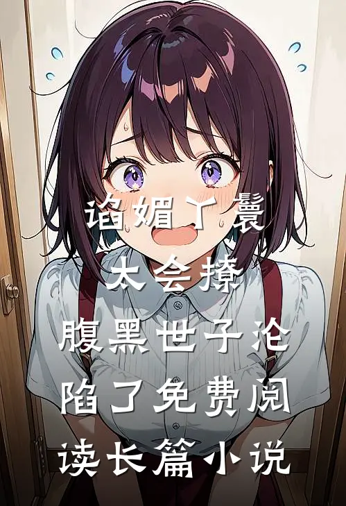 谄媚丫鬟太会撩,腹黑世子沦陷了免费阅读长篇小说