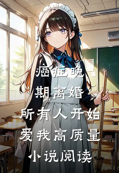 癌症晚期离婚，所有人开始爱我高质量小说阅读