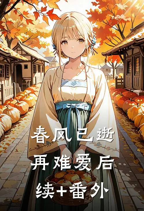 春风已逝再难爱后续+番外