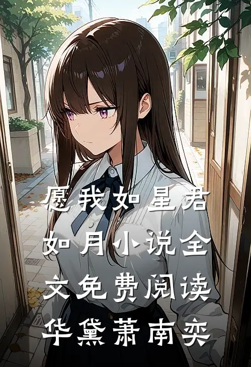 愿我如星君如月小说全文免费阅读华黛萧南奕