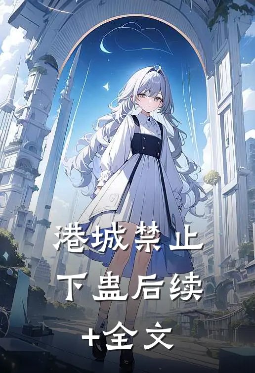 港城禁止下蛊后续+全文