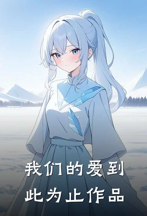 我们的爱到此为止作品