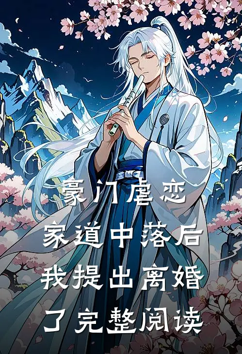 豪门虐恋：家道中落后我提出离婚了完整阅读