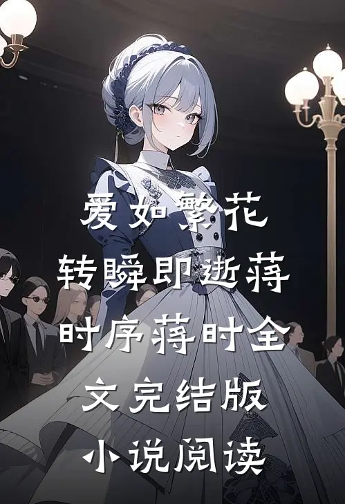 爱如繁花，转瞬即逝蒋时序蒋时全文完结版小说阅读