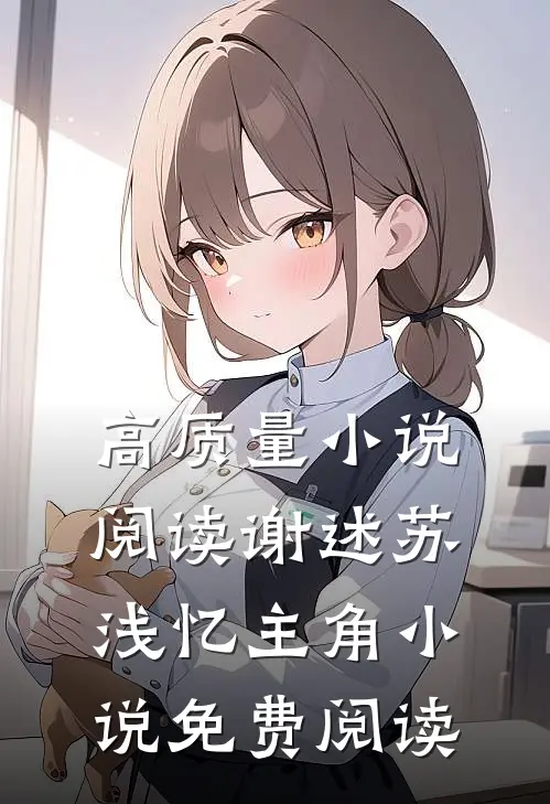 高质量小说阅读谢述苏浅忆主角小说免费阅读
