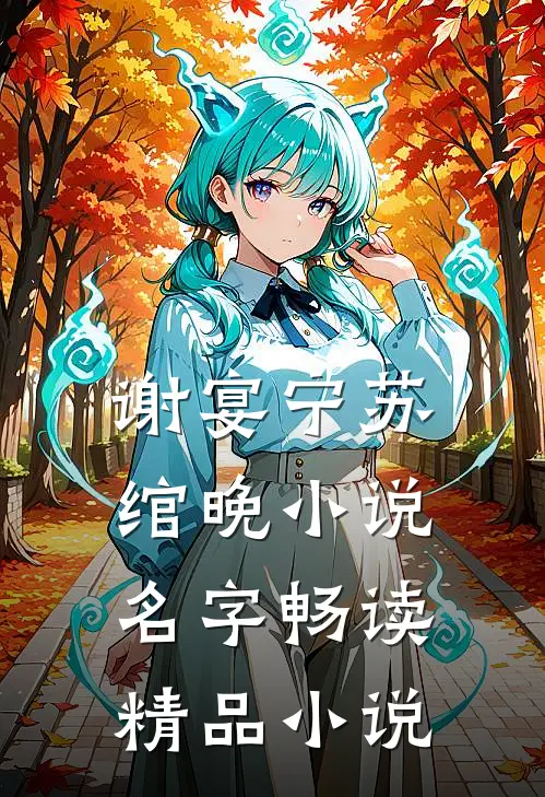 谢宴宁苏绾晚小说名字畅读精品小说