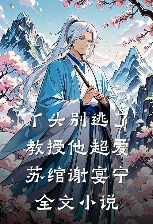 丫头别逃了教授他超爱苏绾谢宴宁全文小说