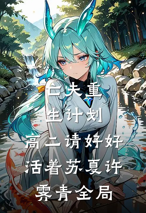 亡夫重生计划：高二请好好活着苏夏许霁青全局