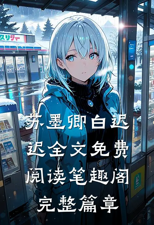 苏墨卿白迟迟全文免费阅读笔趣阁完整篇章