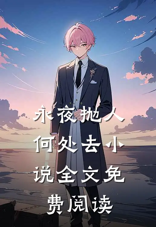 永夜抛人何处去小说全文免费阅读