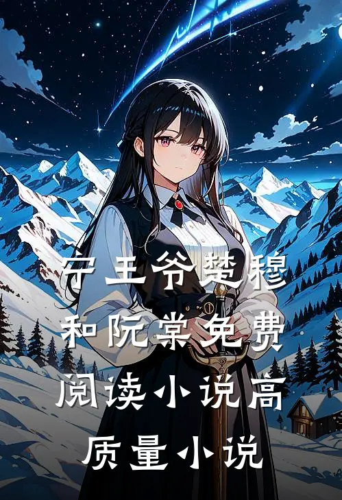 宁王爷楚穆和阮棠免费阅读小说高质量小说