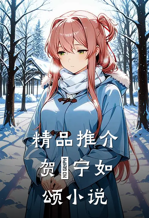 精品推介贺玥宁如颂小说