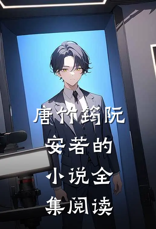 唐竹筠阮安若的小说全集阅读