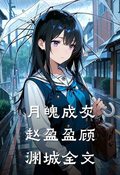 月魄成灰赵盈盈顾渊城全文