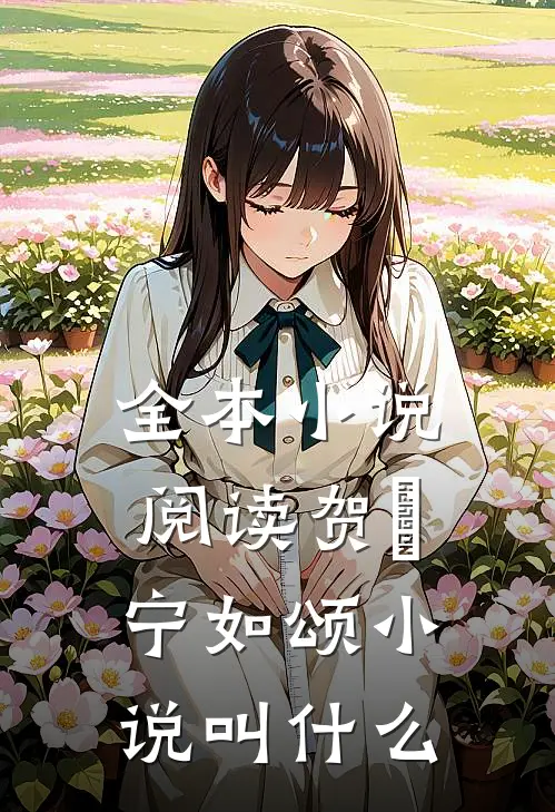 全本小说阅读贺玥宁如颂小说叫什么