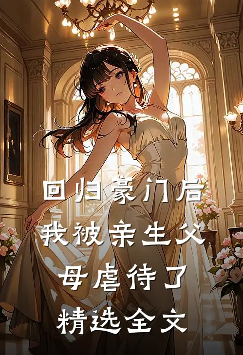 回归豪门后，我被亲生父母虐待了精选全文