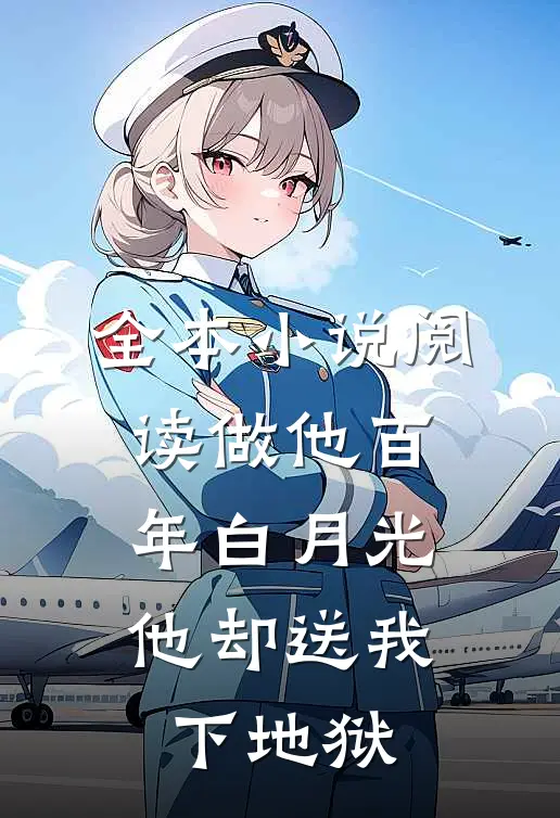 全本小说阅读做他百年白月光，他却送我下地狱