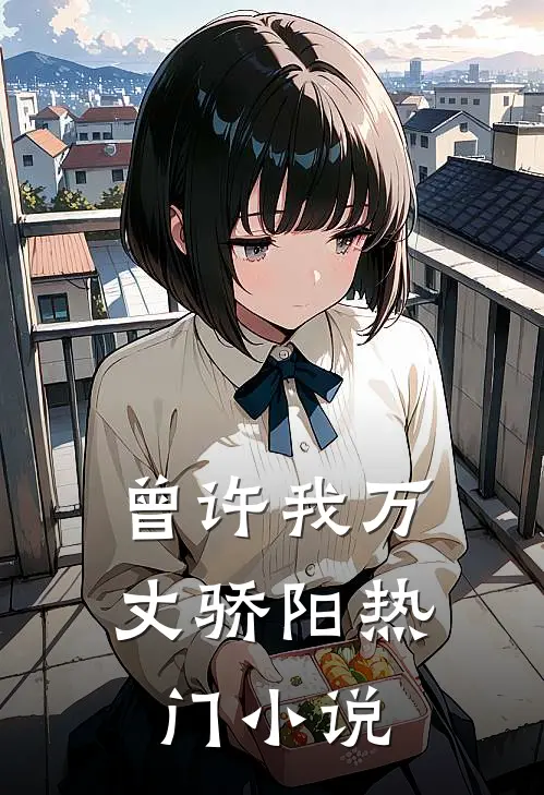 曾许我万丈骄阳热门小说