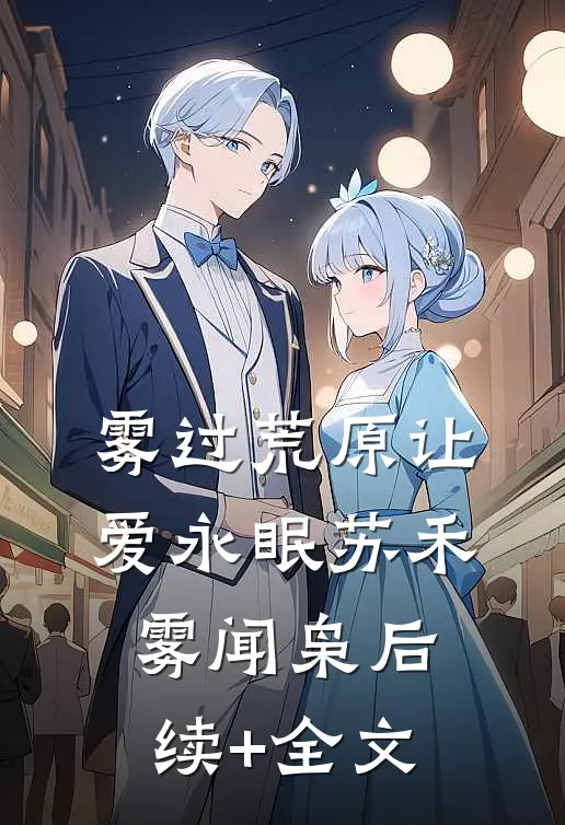 雾过荒原让爱永眠苏禾雾闻枭后续+全文