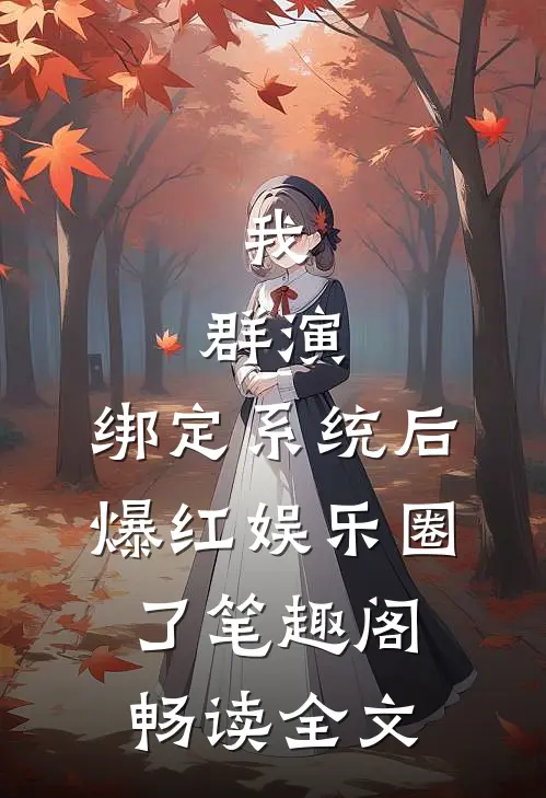 我,群演,绑定系统后爆红娱乐圈了笔趣阁畅读全文