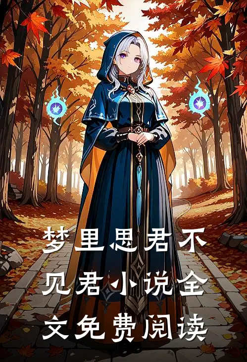 梦里思君不见君小说全文免费阅读