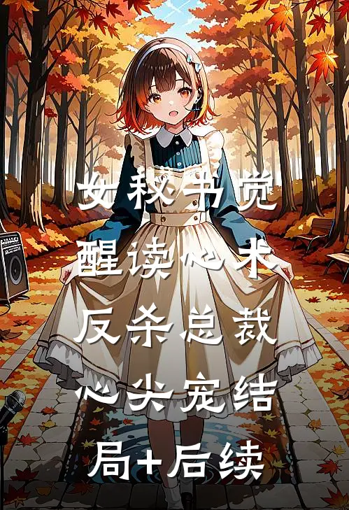 女秘书觉醒读心术，反杀总裁心尖宠结局+后续