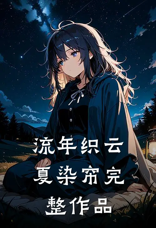 流年织云夏染帘完整作品