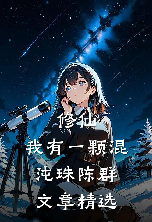修仙:我有一颗混沌珠陈群文章精选