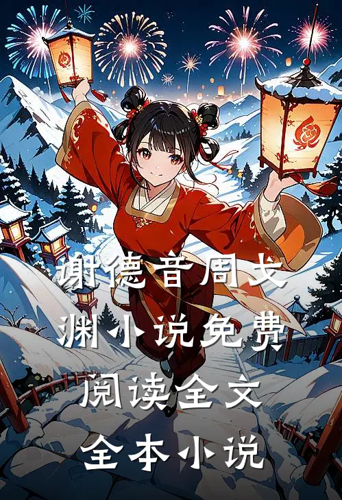 谢德音周戈渊小说免费阅读全文全本小说