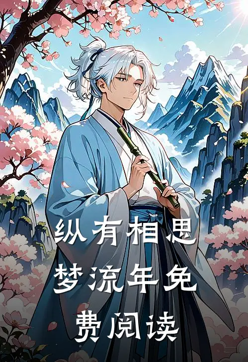 纵有相思梦流年免费阅读
