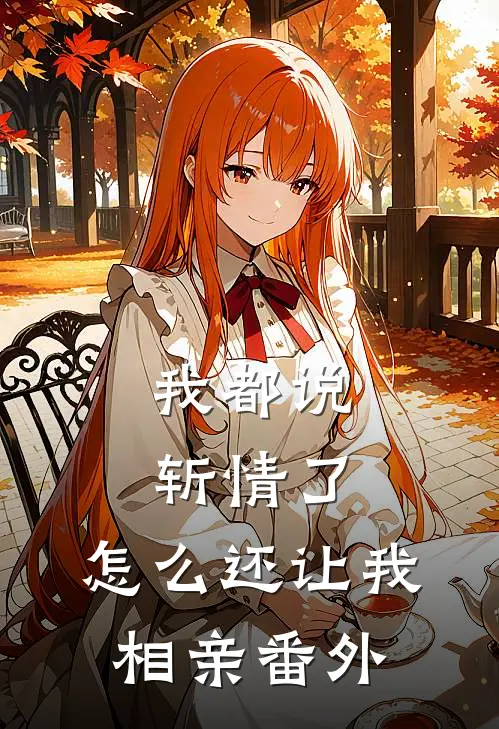 我都说斩情了，怎么还让我相亲番外