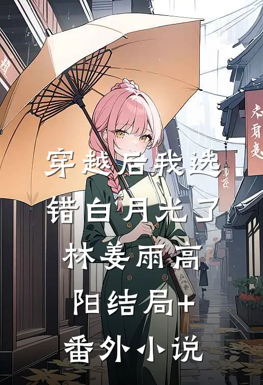 穿越后我选错白月光了林姜雨高阳结局+番外小说