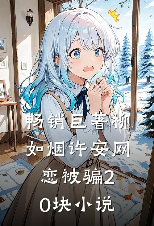 畅销巨著柳如烟许安网恋被骗20块小说