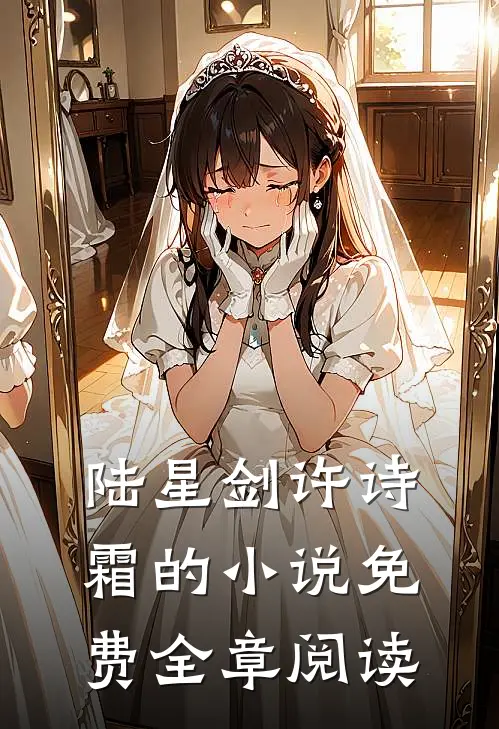 陆星剑许诗霜的小说免费全章阅读