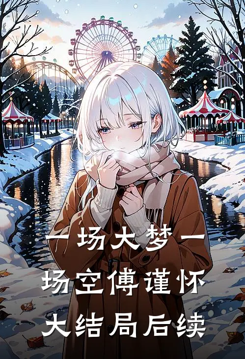 一场大梦一场空傅谨怀大结局后续