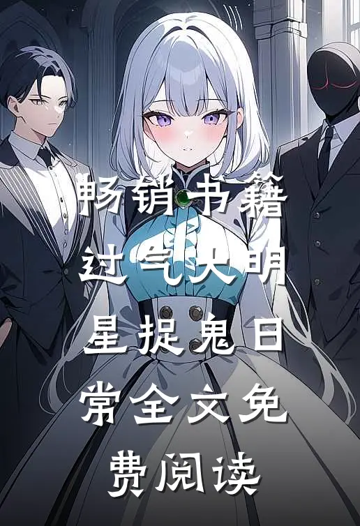 畅销书籍过气大明星捉鬼日常全文免费阅读