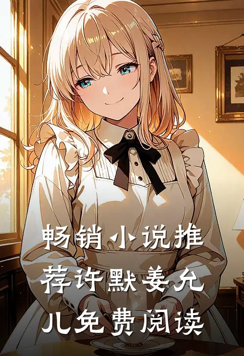 畅销小说推荐许默姜允儿免费阅读