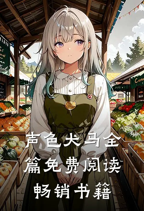 声色犬马全篇免费阅读畅销书籍