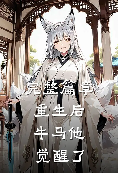 完整篇章重生后，牛马他觉醒了