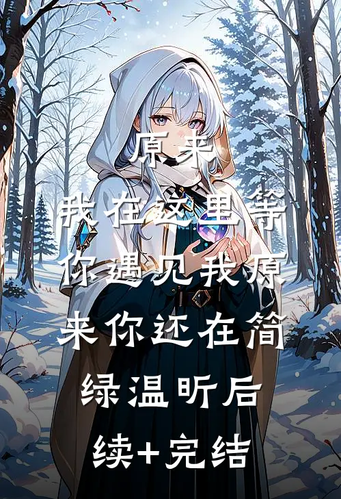 原来，我在这里等你遇见我-原来你还在简绿温昕后续+完结