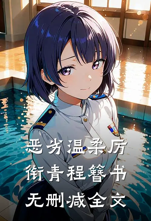 恶劣温柔厉衔青程簪书无删减全文