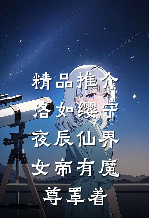 精品推介洛如缨宁夜辰仙界女帝有魔尊罩着