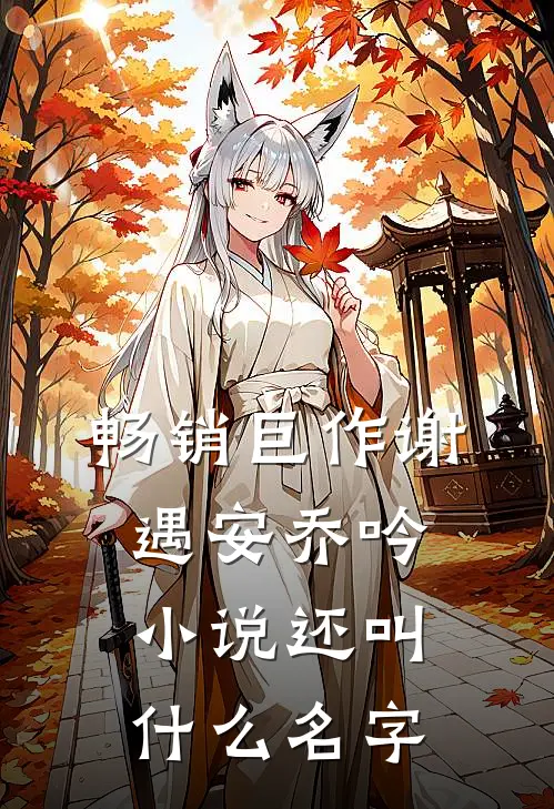 畅销巨作谢遇安乔吟小说还叫什么名字