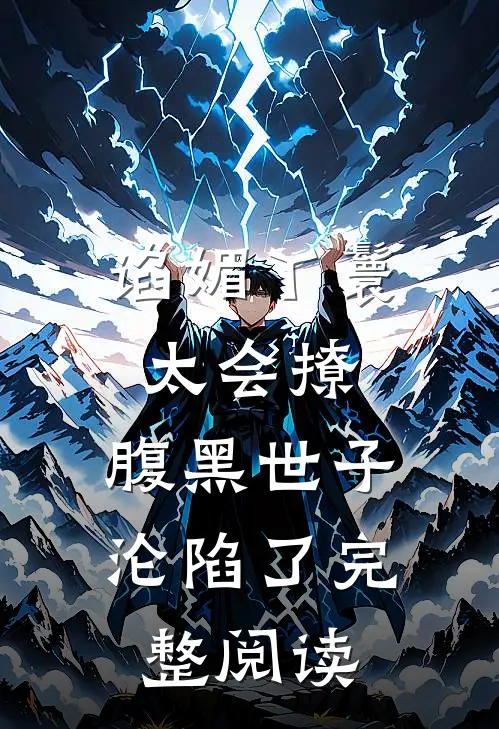 谄媚丫鬟太会撩，腹黑世子沦陷了完整阅读