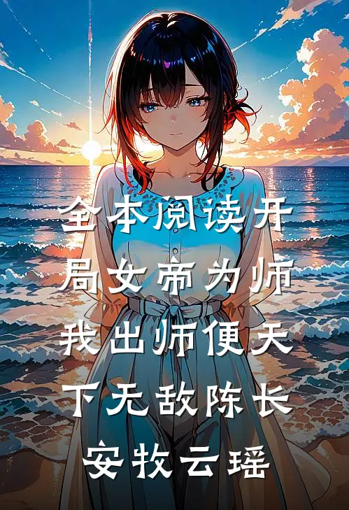 全本阅读开局女帝为师,我出师便天下无敌陈长安牧云瑶