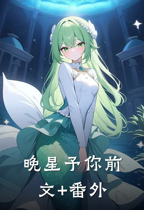 晚星予你前文+番外