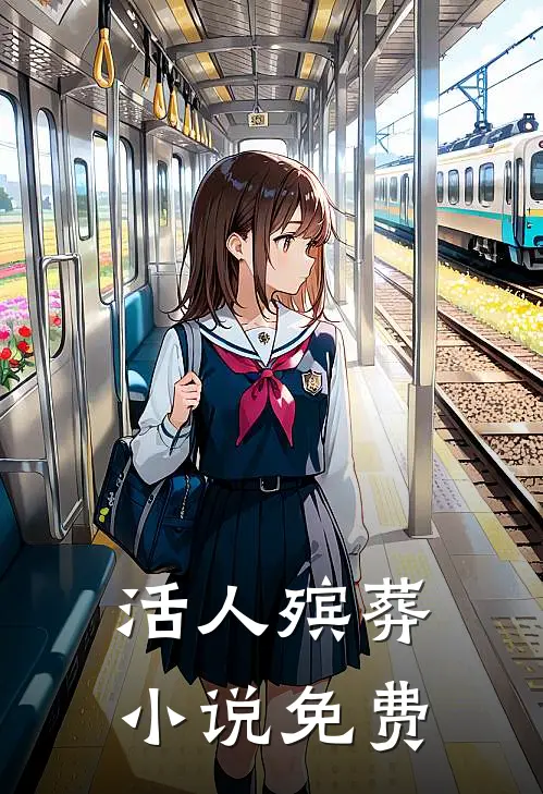 活人殡葬小说免费