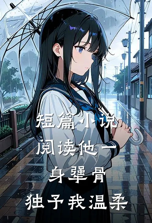 短篇小说阅读他一身犟骨，独予我温柔