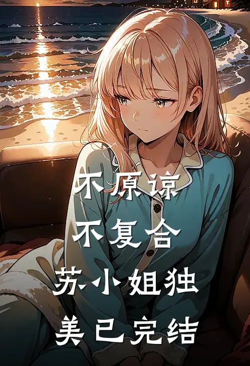 不原谅，不复合，苏小姐独美已完结